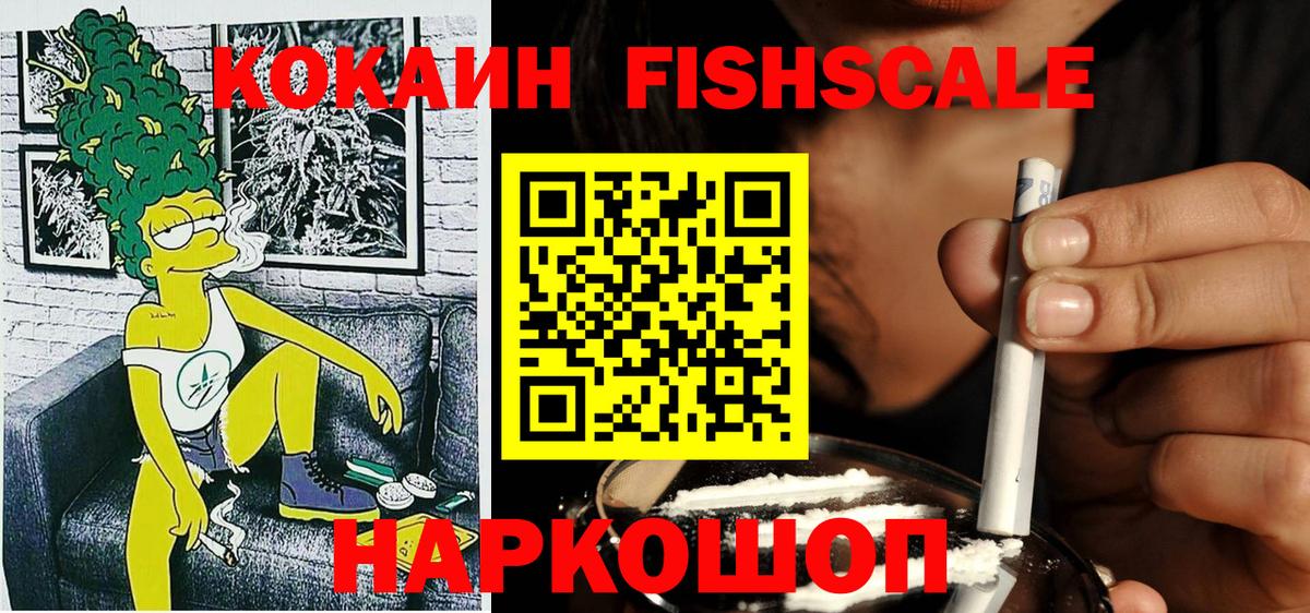 Кокаин Fish Scale  Вход с VPN  КОКАИН Эквадор  Кокаин  Моздок 