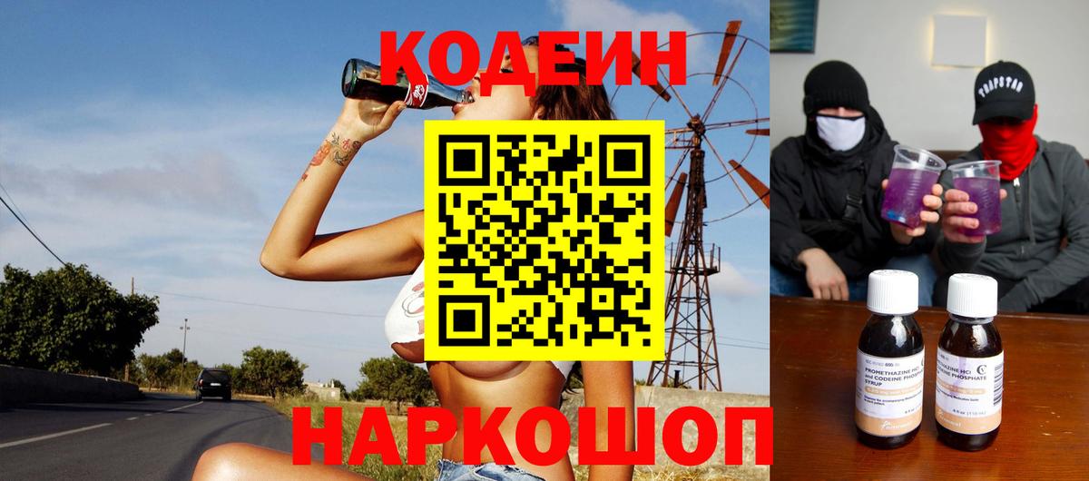 Кодеин Purple Drank  Вход с VPN  Моздок  Кодеиновый сироп Lean напиток Lean (лин) 
